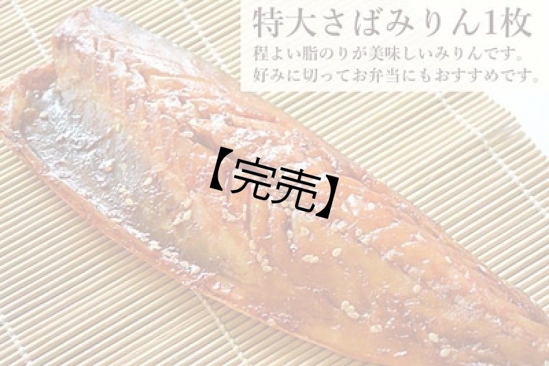 画像1: 【58セット対象】特大さばみりん1枚（個別真空袋） (1)
