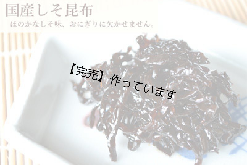 画像1: 【58セット対象】国産しそ昆布70g（容器入） (1)