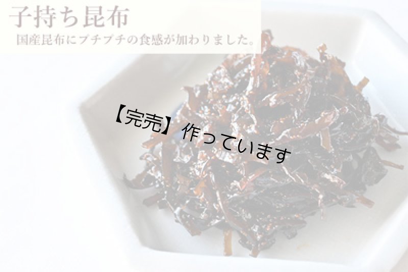 画像1: 【58セット対象】国産子持ち昆布70g（容器入） (1)