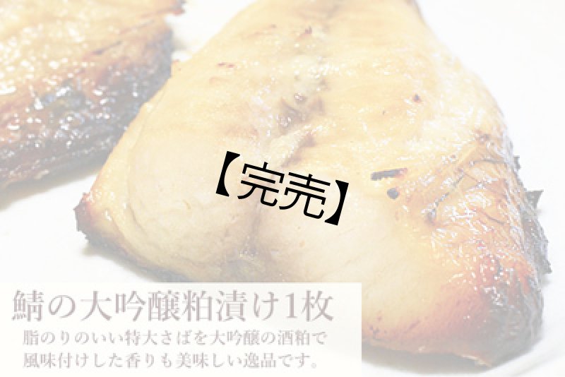 画像1: 【58セット対象】さば大吟醸粕漬2枚（個別真空袋） (1)