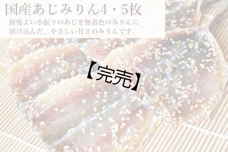画像1: 【58セット対象】国産無着色あじみりん4〜5枚(真空袋) (1)