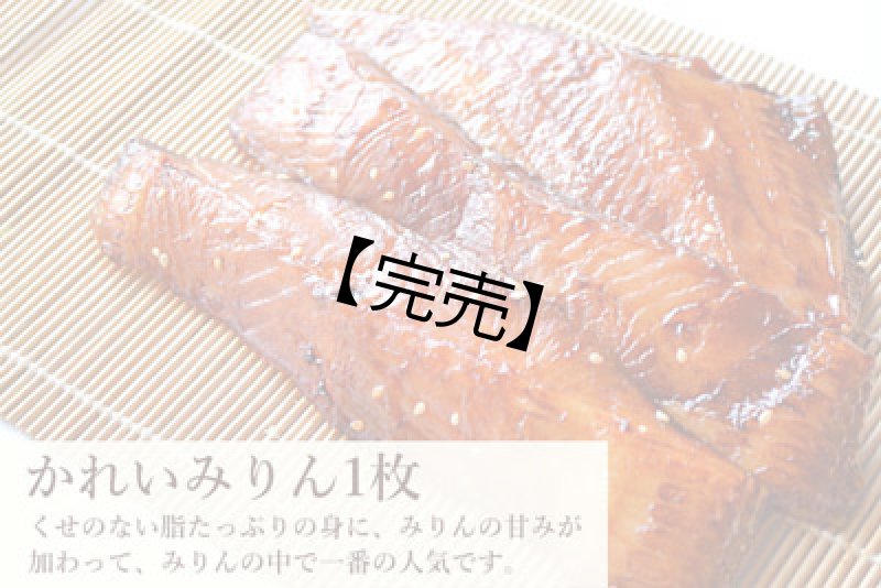 画像1: 【58セット対象】かれいみりん1枚（ラップ巻き） (1)