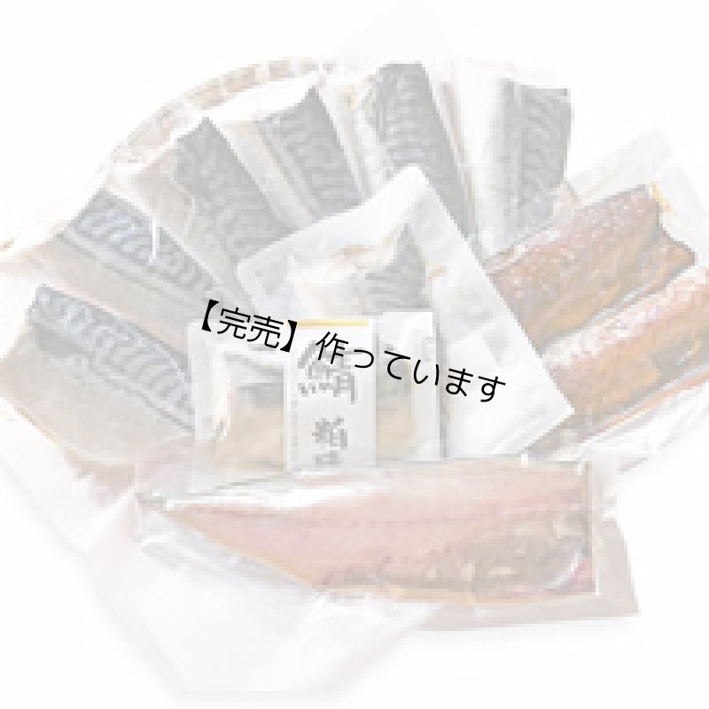 画像1: 旨い塩サバセット【送料込】 (1)