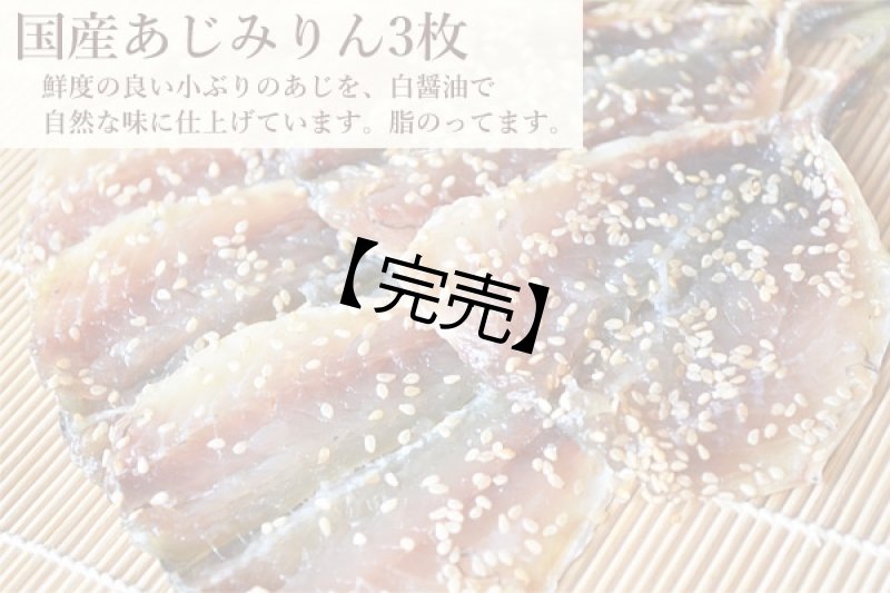 画像1: 【58セット対象】国産無着色あじみりん3枚（真空袋） (1)