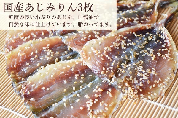 画像1: 【58セット対象】国産無着色あじみりん3枚（真空袋） (1)